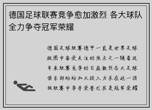 德国足球联赛竞争愈加激烈 各大球队全力争夺冠军荣耀