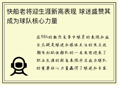 快船老将迎生涯新高表现 球迷盛赞其成为球队核心力量