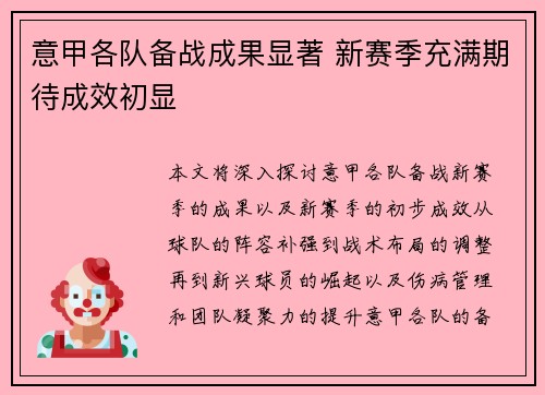 意甲各队备战成果显著 新赛季充满期待成效初显