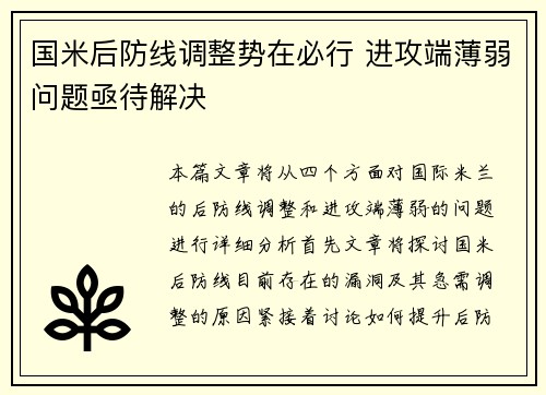 国米后防线调整势在必行 进攻端薄弱问题亟待解决
