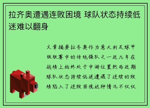 拉齐奥遭遇连败困境 球队状态持续低迷难以翻身