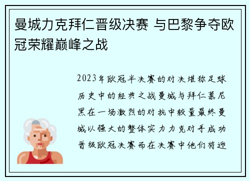 曼城力克拜仁晋级决赛 与巴黎争夺欧冠荣耀巅峰之战