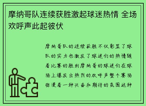 摩纳哥队连续获胜激起球迷热情 全场欢呼声此起彼伏