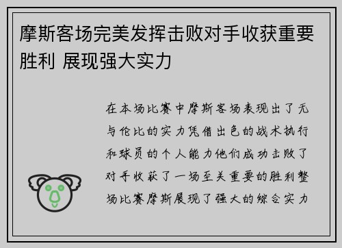 摩斯客场完美发挥击败对手收获重要胜利 展现强大实力