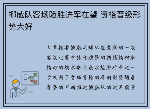 挪威队客场险胜进军在望 资格晋级形势大好