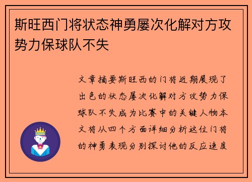 斯旺西门将状态神勇屡次化解对方攻势力保球队不失