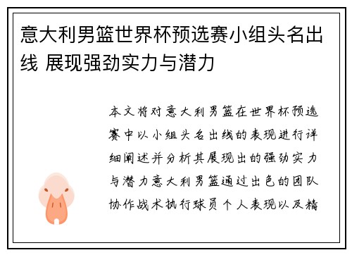 意大利男篮世界杯预选赛小组头名出线 展现强劲实力与潜力