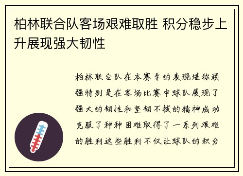 柏林联合队客场艰难取胜 积分稳步上升展现强大韧性