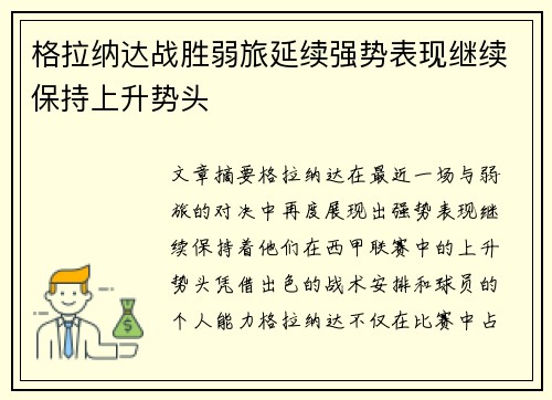 格拉纳达战胜弱旅延续强势表现继续保持上升势头