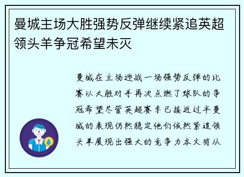 曼城主场大胜强势反弹继续紧追英超领头羊争冠希望未灭