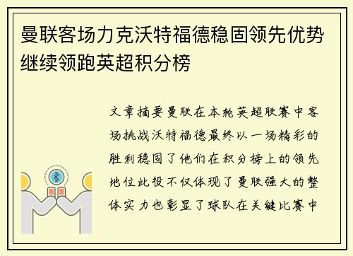 曼联客场力克沃特福德稳固领先优势继续领跑英超积分榜