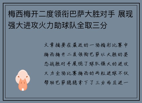 梅西梅开二度领衔巴萨大胜对手 展现强大进攻火力助球队全取三分