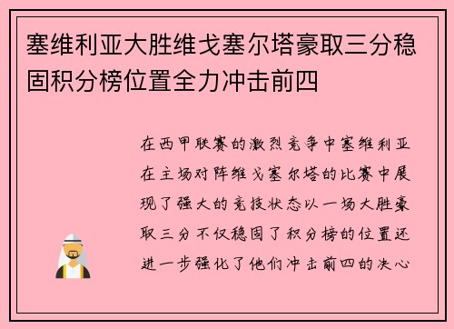 塞维利亚大胜维戈塞尔塔豪取三分稳固积分榜位置全力冲击前四
