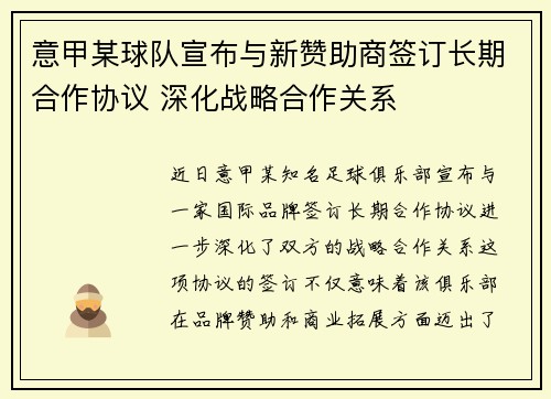 意甲某球队宣布与新赞助商签订长期合作协议 深化战略合作关系