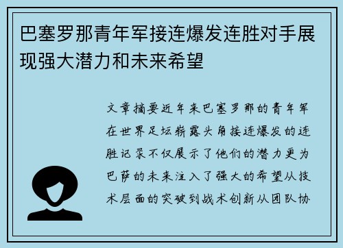 巴塞罗那青年军接连爆发连胜对手展现强大潜力和未来希望