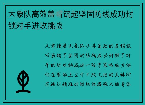 大象队高效盖帽筑起坚固防线成功封锁对手进攻挑战