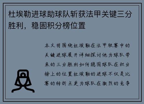 杜埃勒进球助球队斩获法甲关键三分胜利，稳固积分榜位置