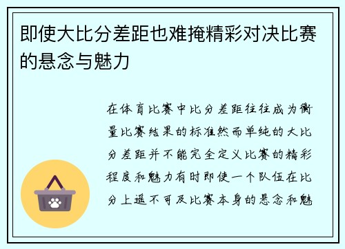 即使大比分差距也难掩精彩对决比赛的悬念与魅力