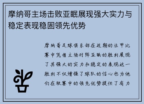 摩纳哥主场击败亚眠展现强大实力与稳定表现稳固领先优势