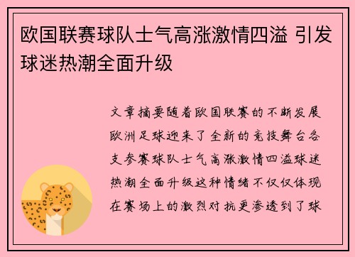 欧国联赛球队士气高涨激情四溢 引发球迷热潮全面升级