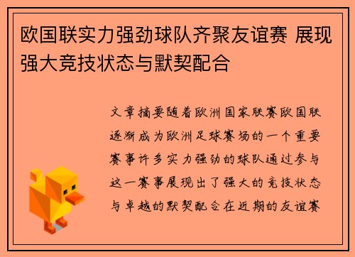 欧国联实力强劲球队齐聚友谊赛 展现强大竞技状态与默契配合