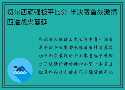 切尔西顽强扳平比分 半决赛首战激情四溢战火蔓延