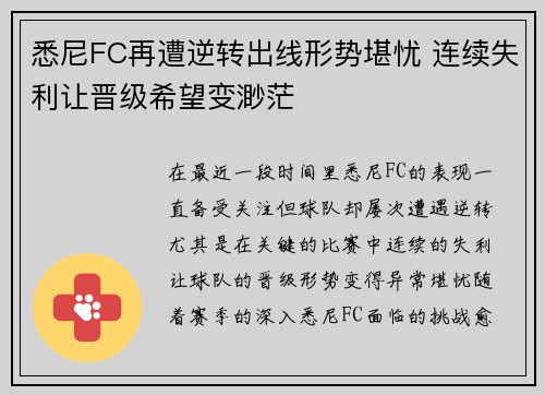 悉尼FC再遭逆转出线形势堪忧 连续失利让晋级希望变渺茫