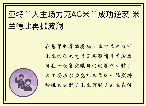 亚特兰大主场力克AC米兰成功逆袭 米兰德比再掀波澜