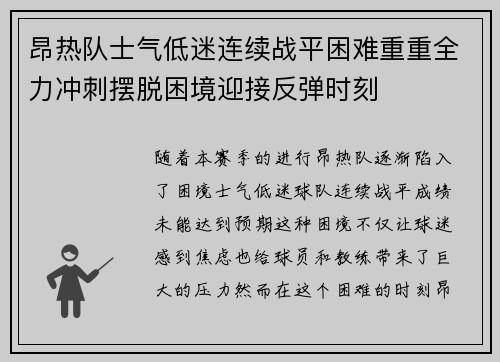 昂热队士气低迷连续战平困难重重全力冲刺摆脱困境迎接反弹时刻