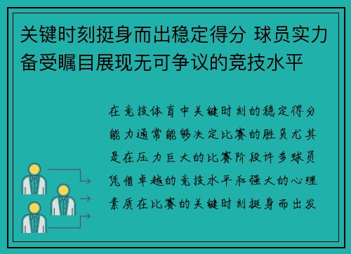关键时刻挺身而出稳定得分 球员实力备受瞩目展现无可争议的竞技水平
