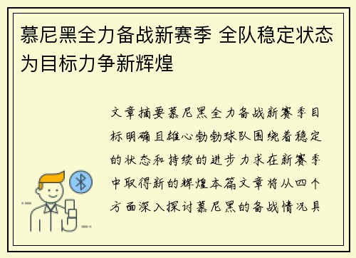 慕尼黑全力备战新赛季 全队稳定状态为目标力争新辉煌