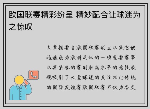 欧国联赛精彩纷呈 精妙配合让球迷为之惊叹