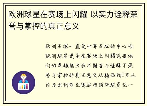 欧洲球星在赛场上闪耀 以实力诠释荣誉与掌控的真正意义