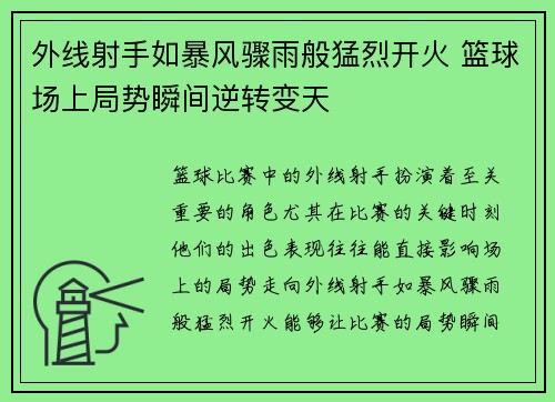外线射手如暴风骤雨般猛烈开火 篮球场上局势瞬间逆转变天