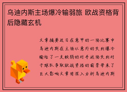 乌迪内斯主场爆冷输弱旅 欧战资格背后隐藏玄机