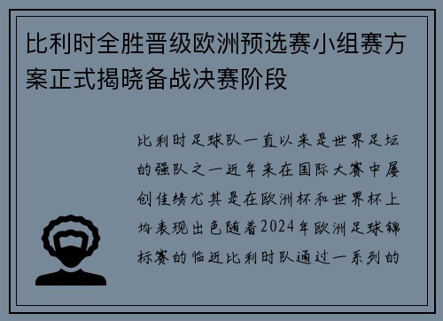 比利时全胜晋级欧洲预选赛小组赛方案正式揭晓备战决赛阶段