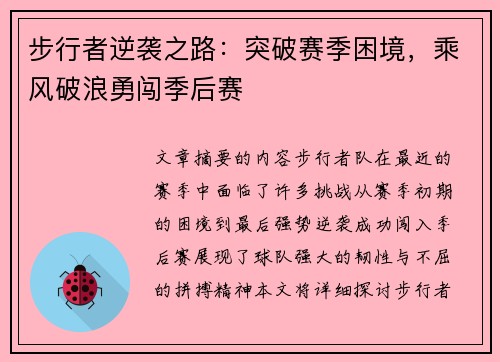 步行者逆袭之路：突破赛季困境，乘风破浪勇闯季后赛
