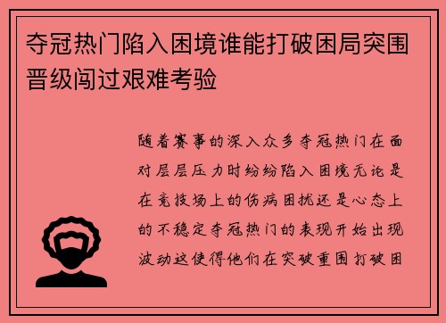 夺冠热门陷入困境谁能打破困局突围晋级闯过艰难考验
