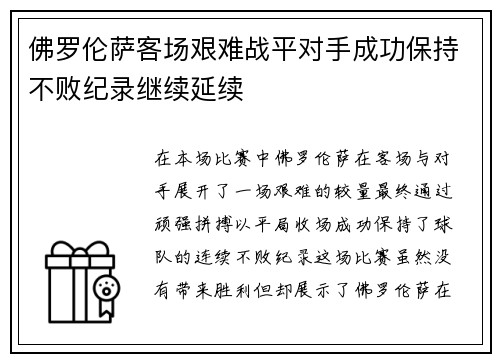佛罗伦萨客场艰难战平对手成功保持不败纪录继续延续