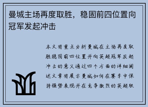 曼城主场再度取胜，稳固前四位置向冠军发起冲击