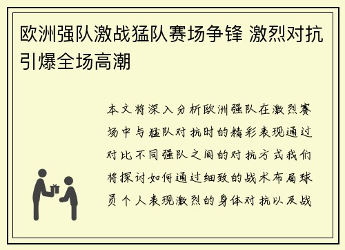 欧洲强队激战猛队赛场争锋 激烈对抗引爆全场高潮