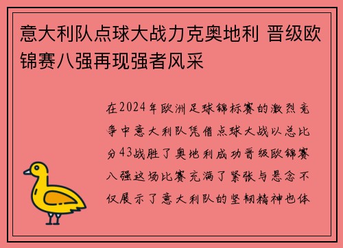 意大利队点球大战力克奥地利 晋级欧锦赛八强再现强者风采