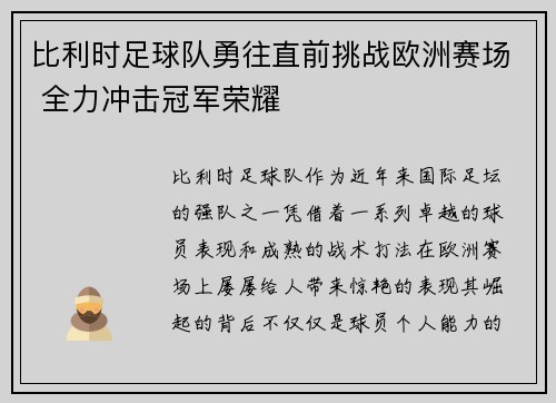 比利时足球队勇往直前挑战欧洲赛场 全力冲击冠军荣耀