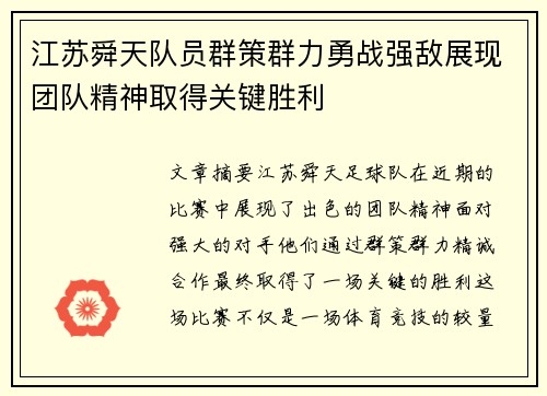 江苏舜天队员群策群力勇战强敌展现团队精神取得关键胜利