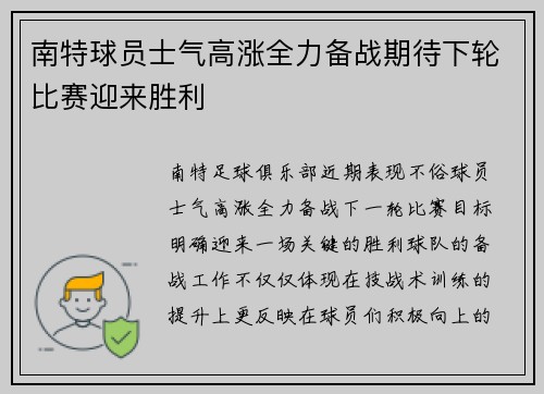 南特球员士气高涨全力备战期待下轮比赛迎来胜利