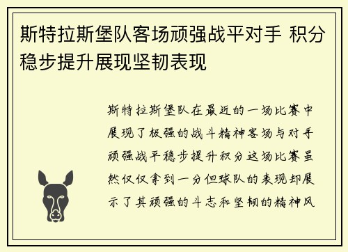 斯特拉斯堡队客场顽强战平对手 积分稳步提升展现坚韧表现