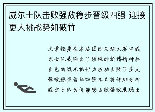 威尔士队击败强敌稳步晋级四强 迎接更大挑战势如破竹