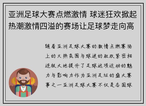亚洲足球大赛点燃激情 球迷狂欢掀起热潮激情四溢的赛场让足球梦走向高潮