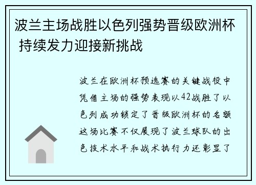 波兰主场战胜以色列强势晋级欧洲杯 持续发力迎接新挑战