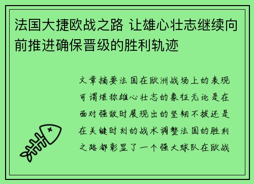 法国大捷欧战之路 让雄心壮志继续向前推进确保晋级的胜利轨迹